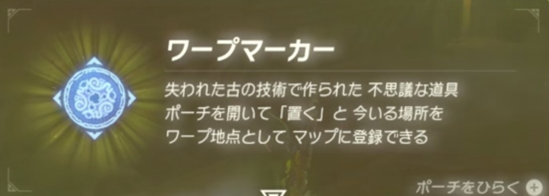 ブレスオブザワイルド ワープマーカーの入手方法を解説 ゼルダの伝説