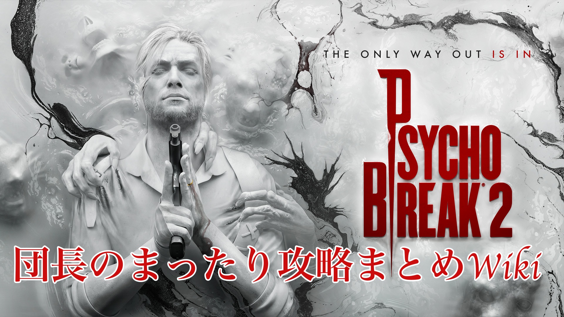 サイコブレイク2 チャプター7 アートへの渇望 ストーリー攻略チャート Psychobreak2