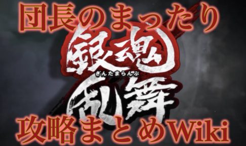 銀魂乱舞 バラガキ篇 攻略チャート 長篇追想乱舞モード