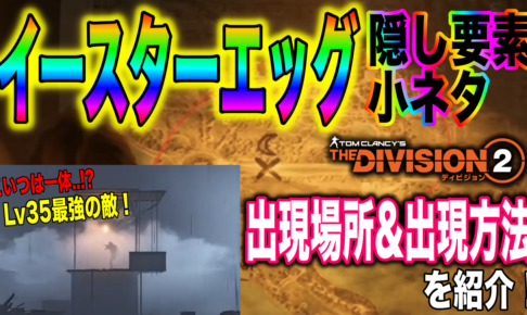 Division2 イースターエッグ Lv35最強の敵出現 出現場所 出現方法を紹介 強すぎて勝てませんでした 動画紹介 ディビジョン2