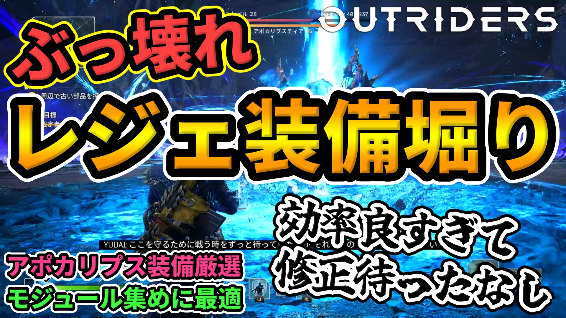 アウトライダーズdlc 最強のレジェンダリー装備稼ぎ 効率良すぎるファーミングでアポカリプス厳選 モジュール集め Legendary Farming Outriders Worldslayer